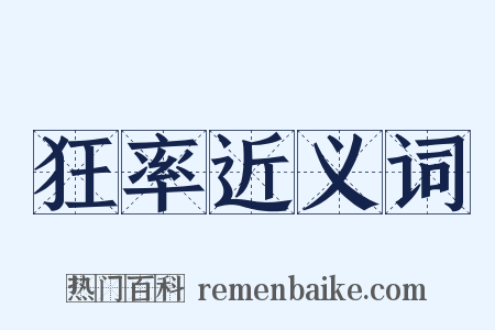 狂率近义词是什么意思的图片